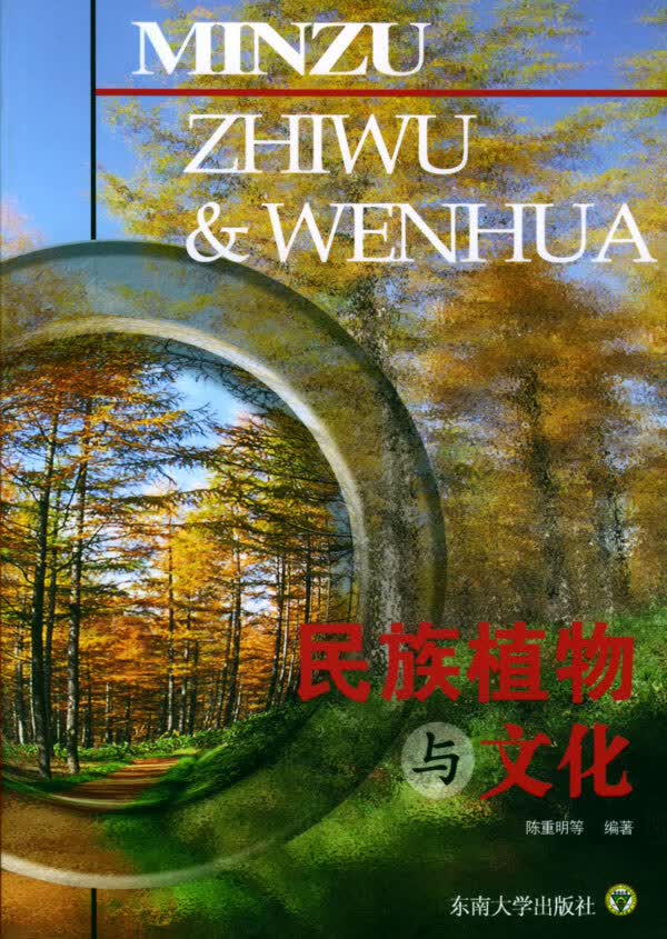 民族植物与文化【正版图书】