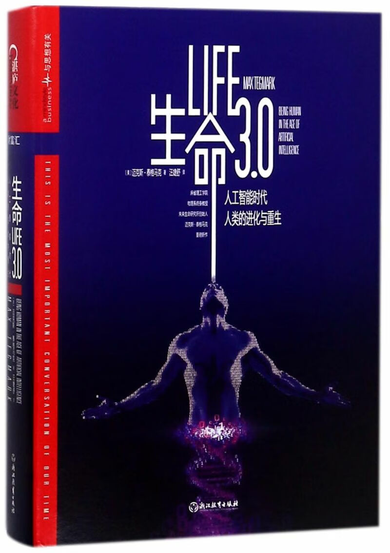 生命30人工智能时代人类的进化与重生精 