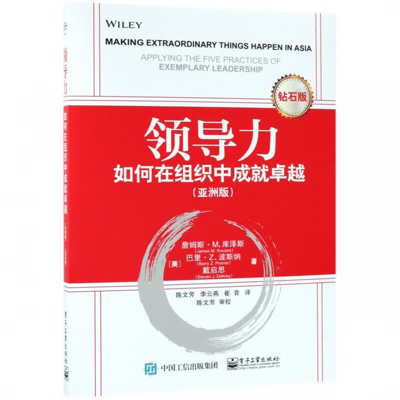 领导力(如何在组织中成就卓越亚洲版钻石版)