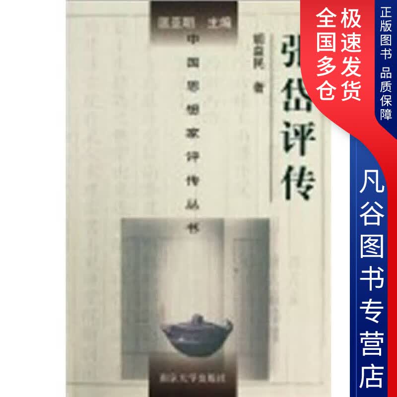 【正版书】张岱评传