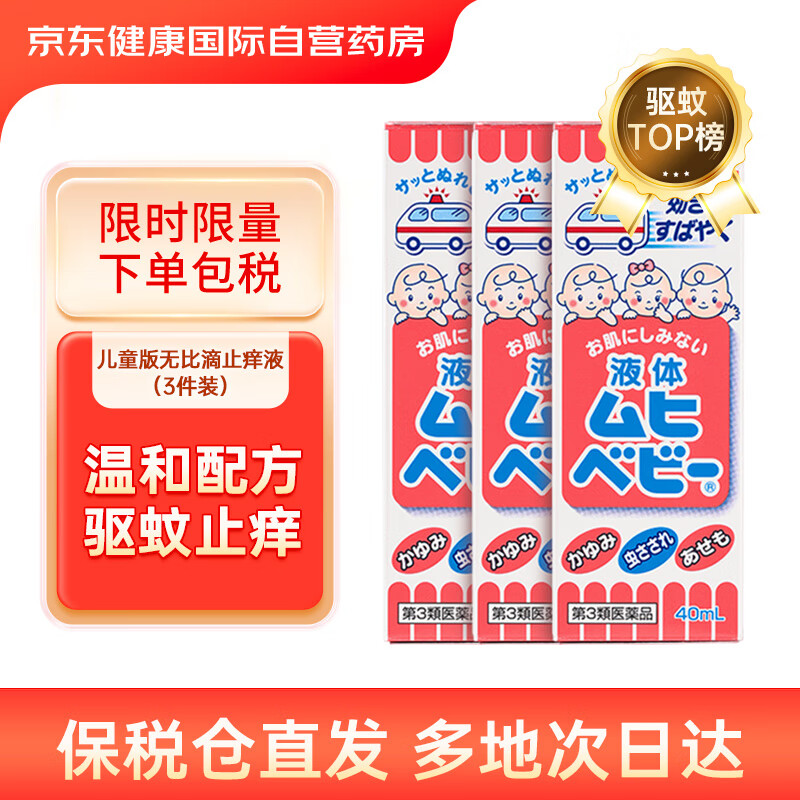 无比滴(muhi)儿童止痒液40ml*3瓶装 婴儿无比滴蚊虫叮咬涂抹清凉止痒