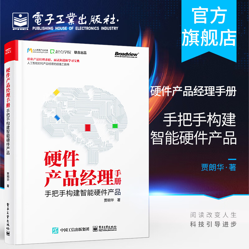 官方正版 硬件产品经理手册：手把手构建智能硬件产品 贾明华著 万物互联人工智能时代职业产