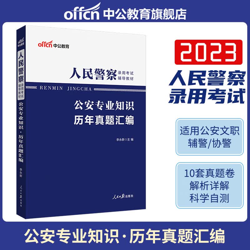 【中公教育】公安基础知识2023年公安机关考试用书 人民警察专业基础知识历年真题模拟试卷司法行政人民警察