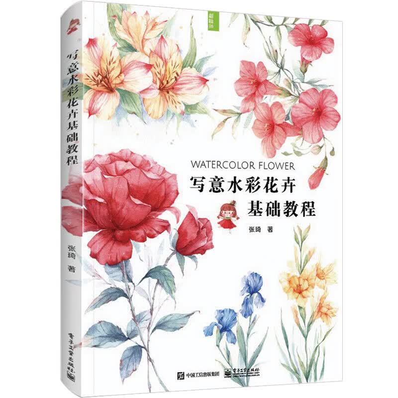 正版 写意水彩花卉基础教程9787121393877