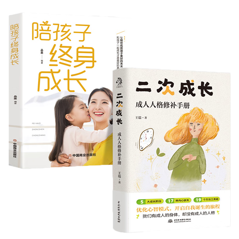 全2册陪孩子终身成长二次成长读懂孩子的心教育育儿的书孩子书籍陪伴孩子终生成长正版正面管教