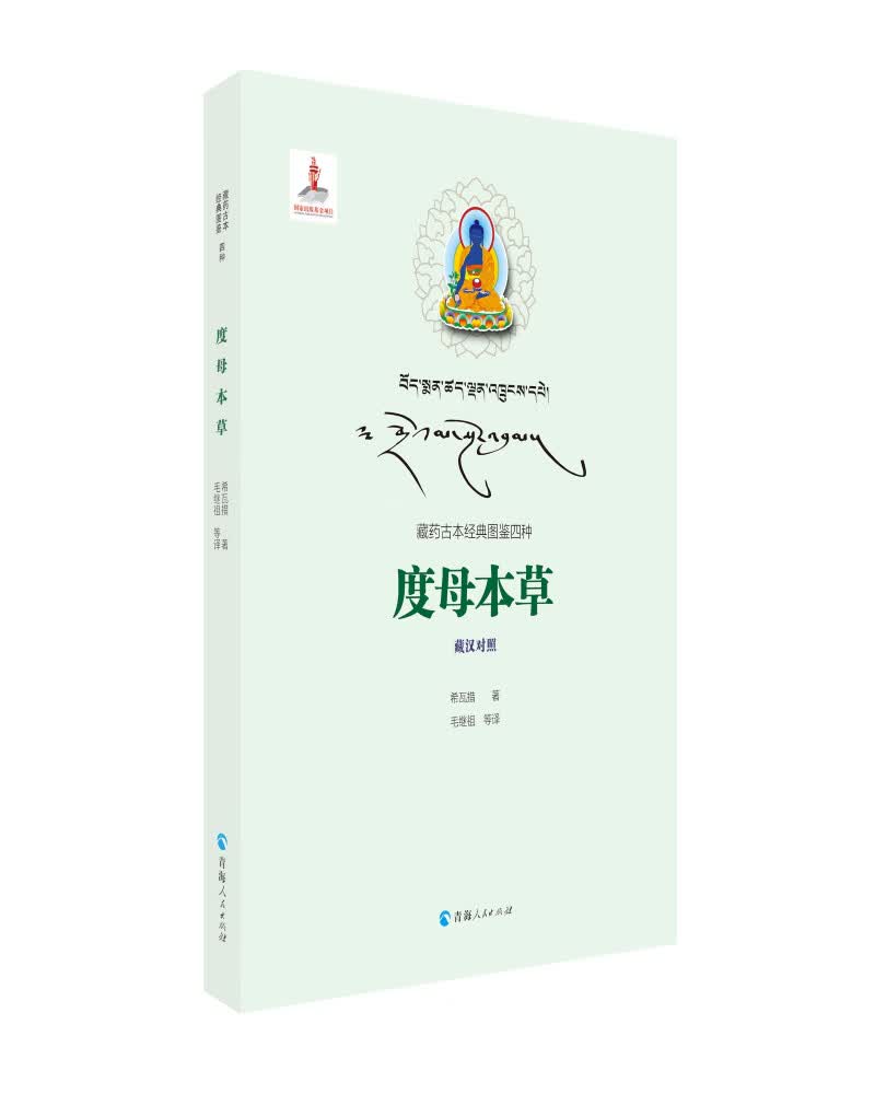 藏药古本经典图鉴四种（藏汉对照）一一度母本草