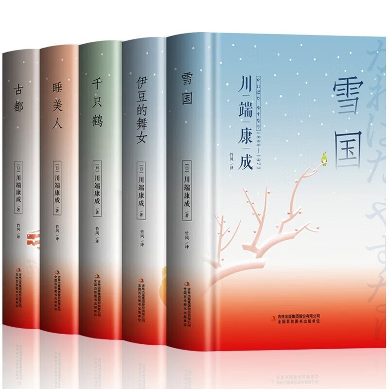 川端康成作品集系列 雪国千只鹤伊豆的舞女古睡美人诺贝尔奖文学作品 初高中大学生课外阅读书目外国文艺小说读物YC 川端康成作品集全5册