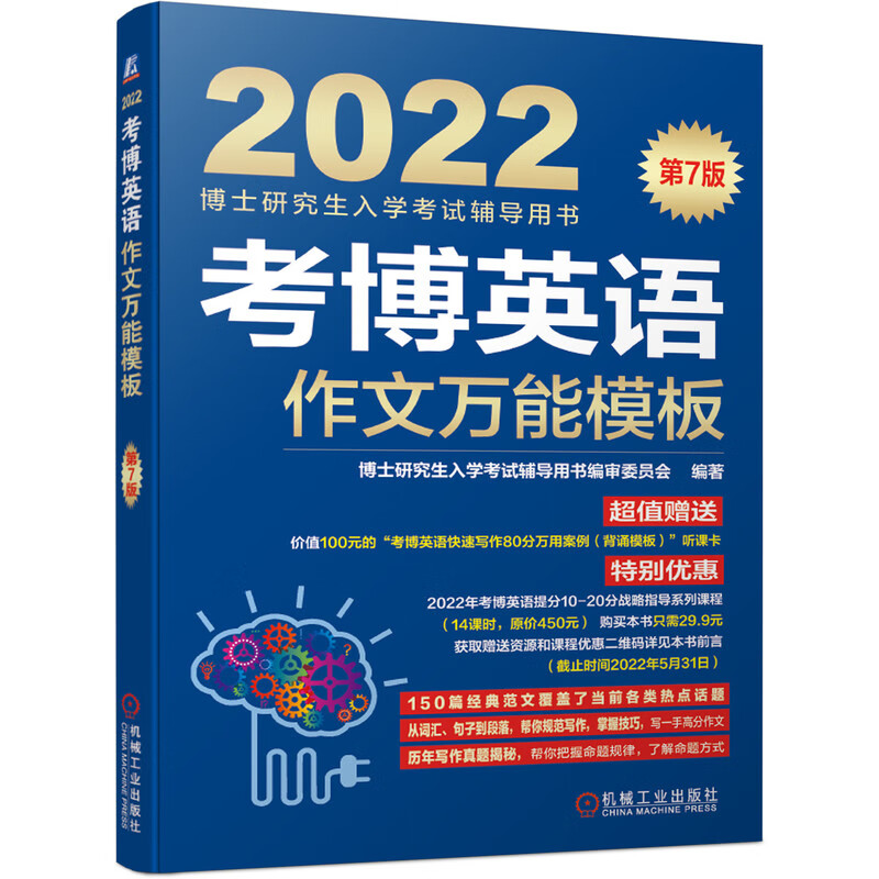 2022年博士研究生入学考试辅导用书 考博英语作文万能模板 第7版《现货速发》