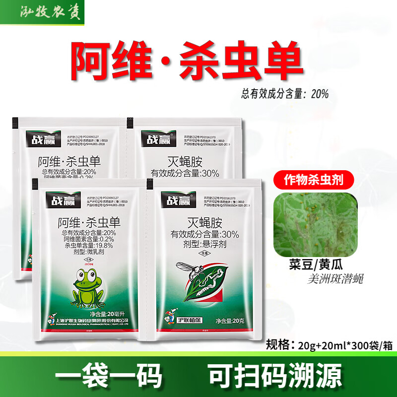 战赢抗性美洲斑潜蝇专用药阿维杀虫单灭蝇胺复配杀虫杀卵蔬菜果树花卉