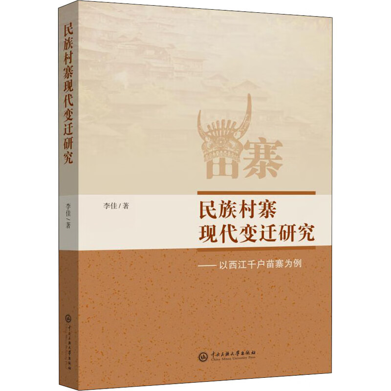 民族村寨现代变迁研究——以西江千户苗寨为例