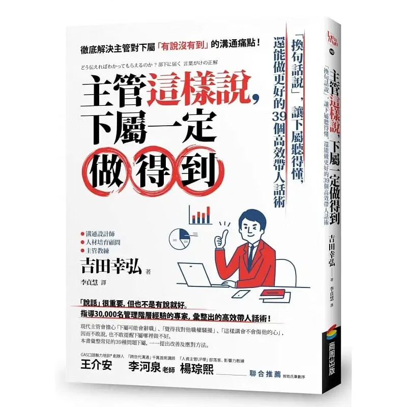 预售 吉田幸弘 主管这样说，下属一定做得到：「换句话说」，让下属听得懂，还能做更好的39个高效带人话术 商周出版