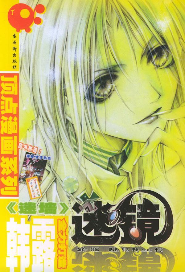 迷镜 9787805748382 古吴轩出版社