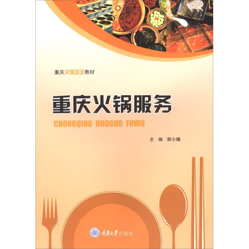 （包邮）重庆火锅服务9787568918220