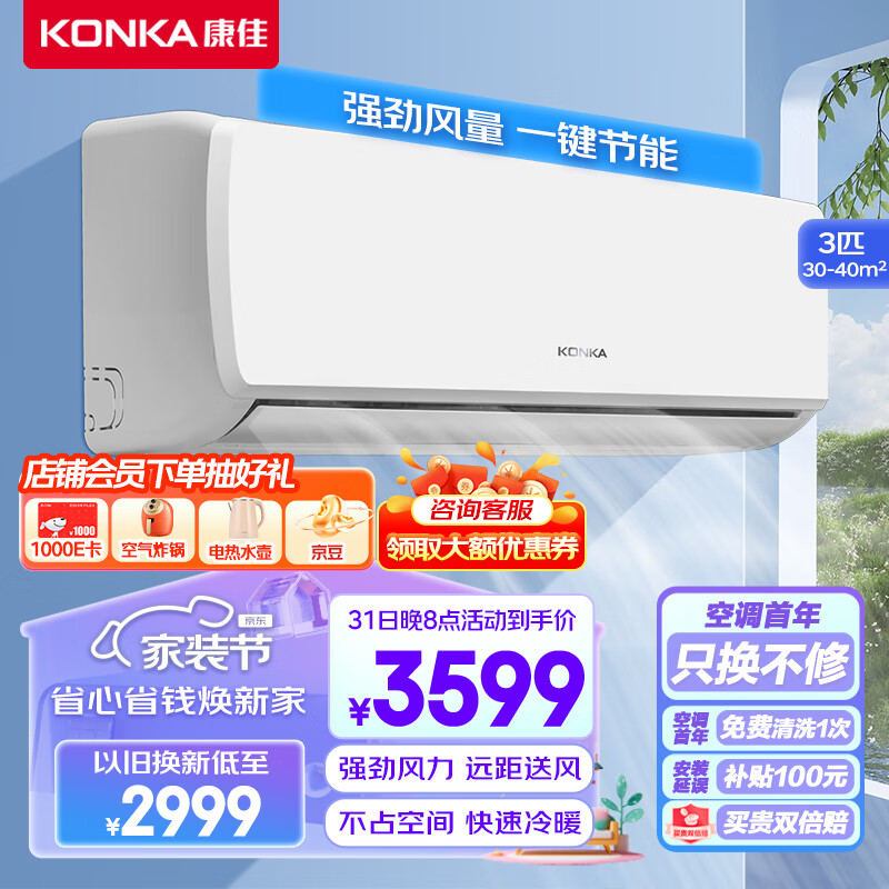 康佳（KONKA）3匹 新能效 快速冷暖 大风量  变频空调 第四代自清洁 家用壁挂式空调挂机 KFR-72GW/HG3