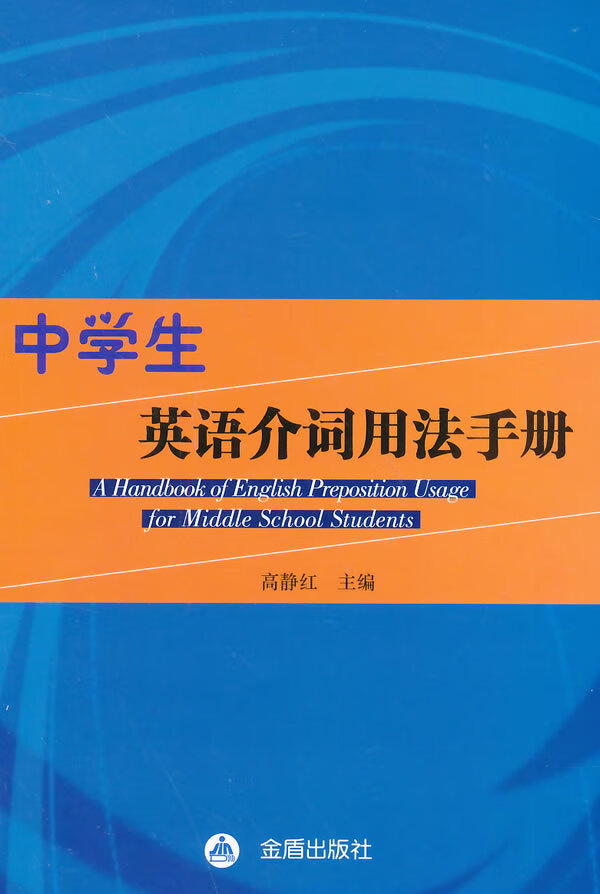 中学生英语介词用法手册 高静红 主编 9787508291567【正版】