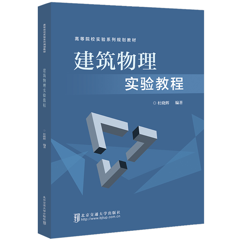 建筑物理实验教程 杜晓辉 编著 北京交通大学出版社 中国建筑工业出版