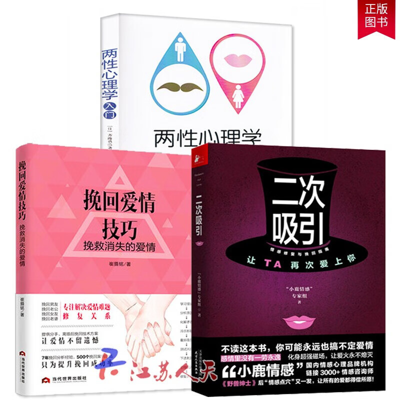 挽回爱情技巧 : 挽救消失的爱情+二次吸引+两性心理学入门 共三册 婚姻挽回书籍情感修复技巧分手复合