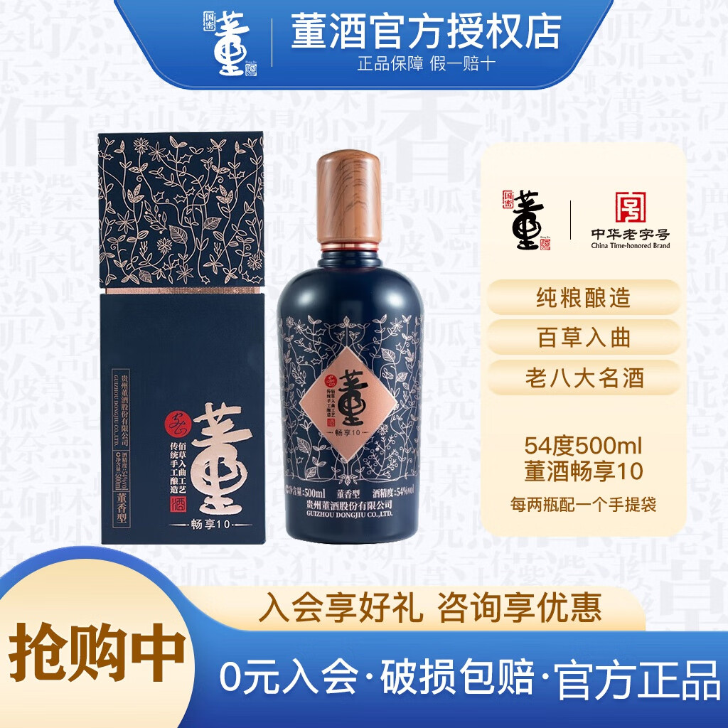 董酒畅享版10 54度500ml单瓶装董香型贵州高度纯粮食白酒礼盒节日送礼