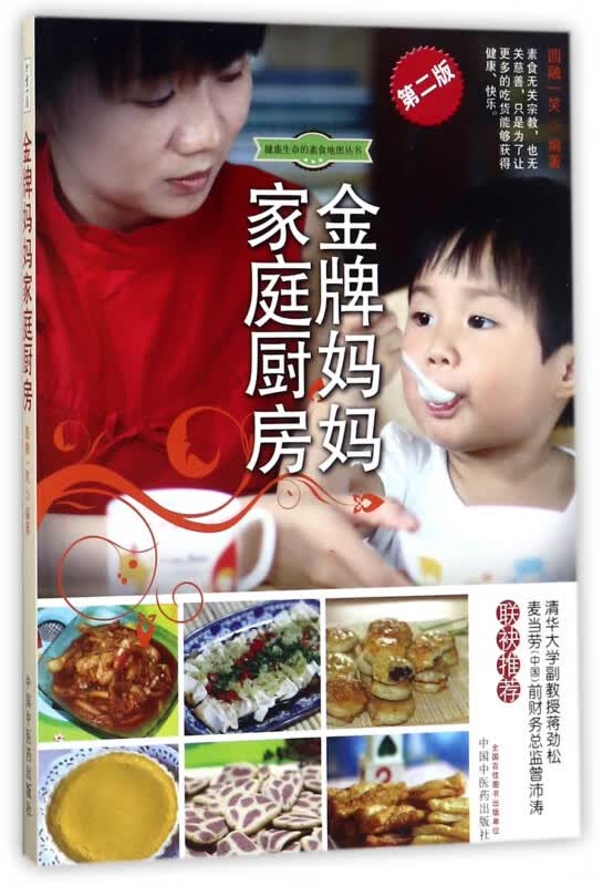 金牌妈妈家庭厨房(第2版)/健康生命的素食地图丛书