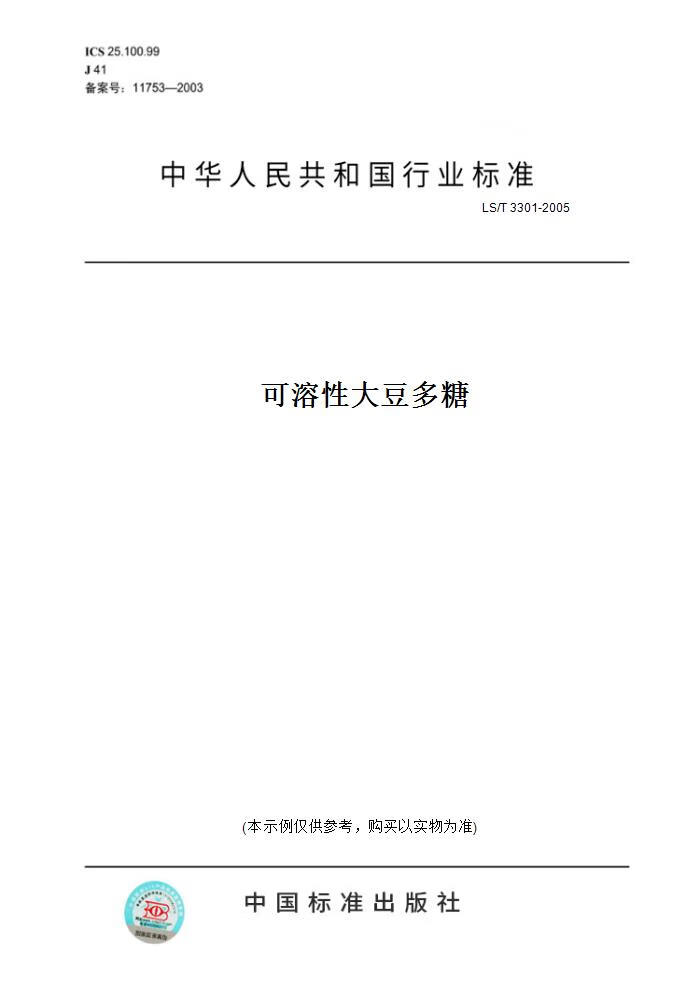 【纸版图书】ls/t 3301-2005可溶 大豆多糖 正版