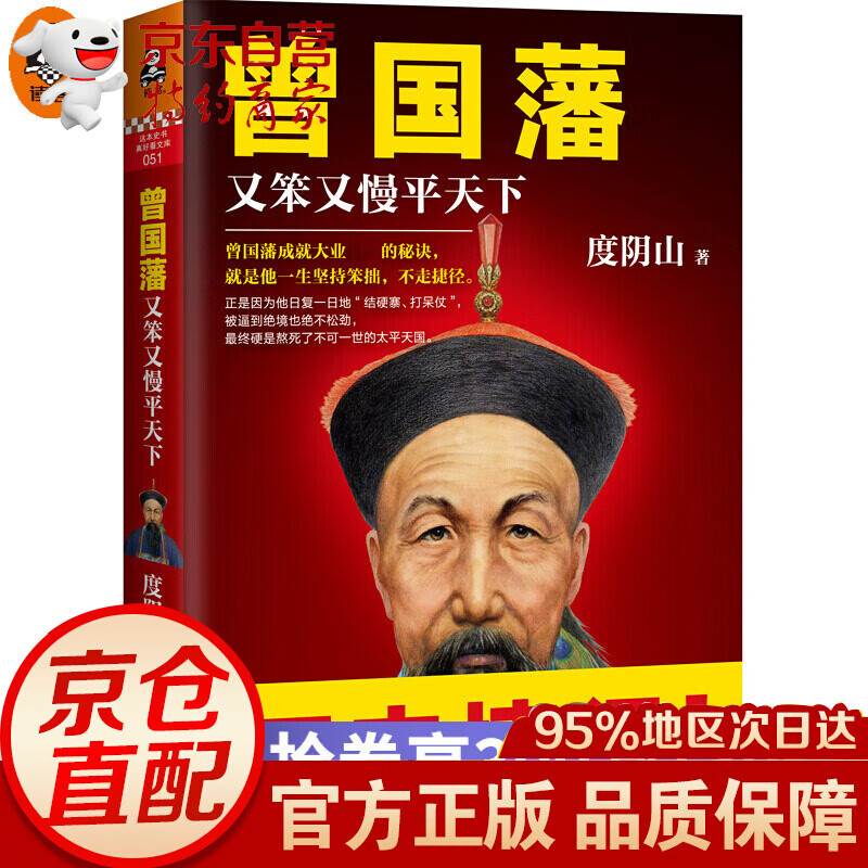 曾国藩：又笨又慢平天下