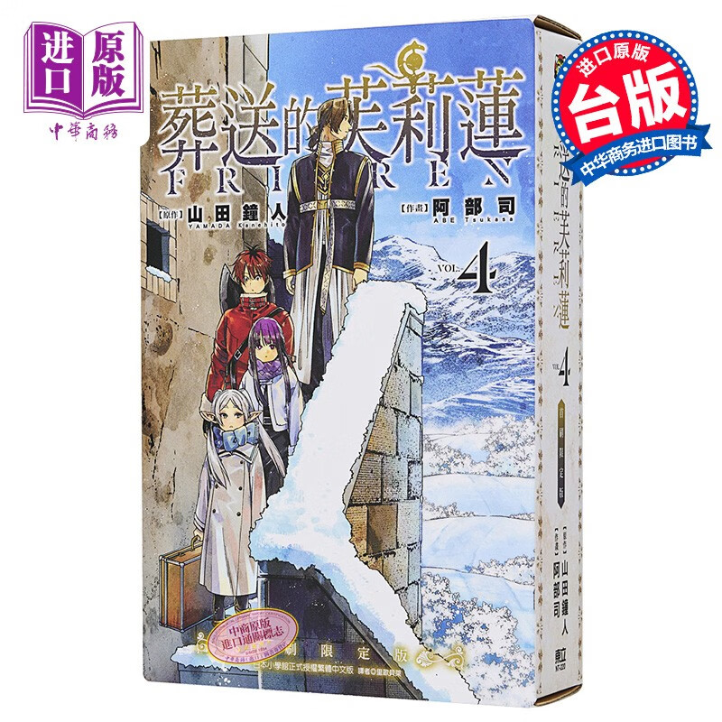 漫画 葬送的芙莉莲 4 首刷限定版 山田钟人 台版漫画书 东立出版