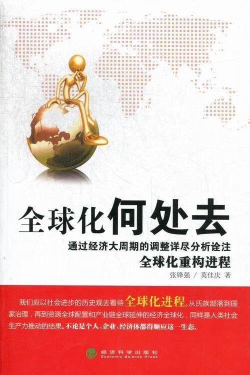 全球化何处去 张锋强 经济 9787514126488