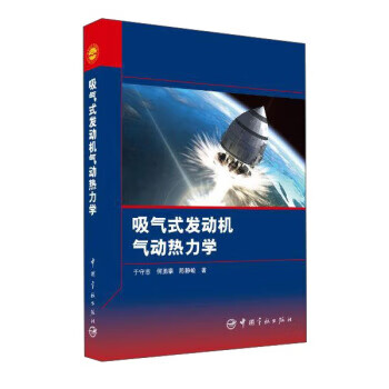 吸气式发动机气动热力学【上新】