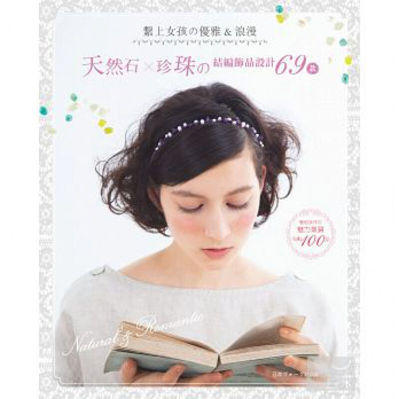 预订台版 系上女孩优雅 浪漫 天然石珍珠结编饰品设计69款 手环戒指项链耳环编织领饰设
