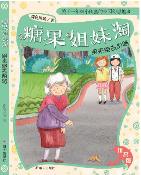 跑来跑去的路(拼音版)/糖果姐妹淘