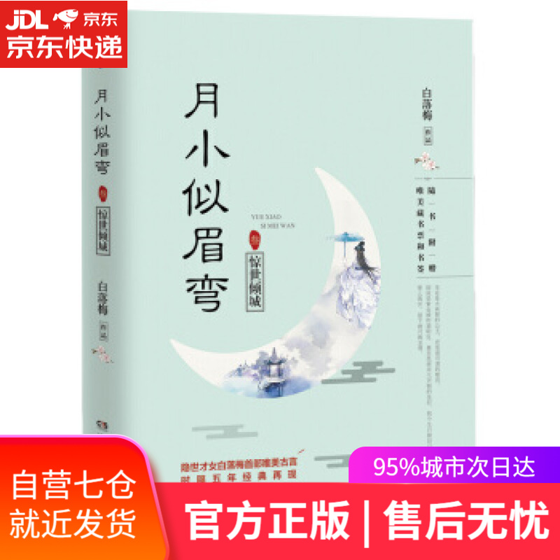 【新华书店】月小似眉弯3:惊世倾城 白落梅 著 湖南文艺出版社