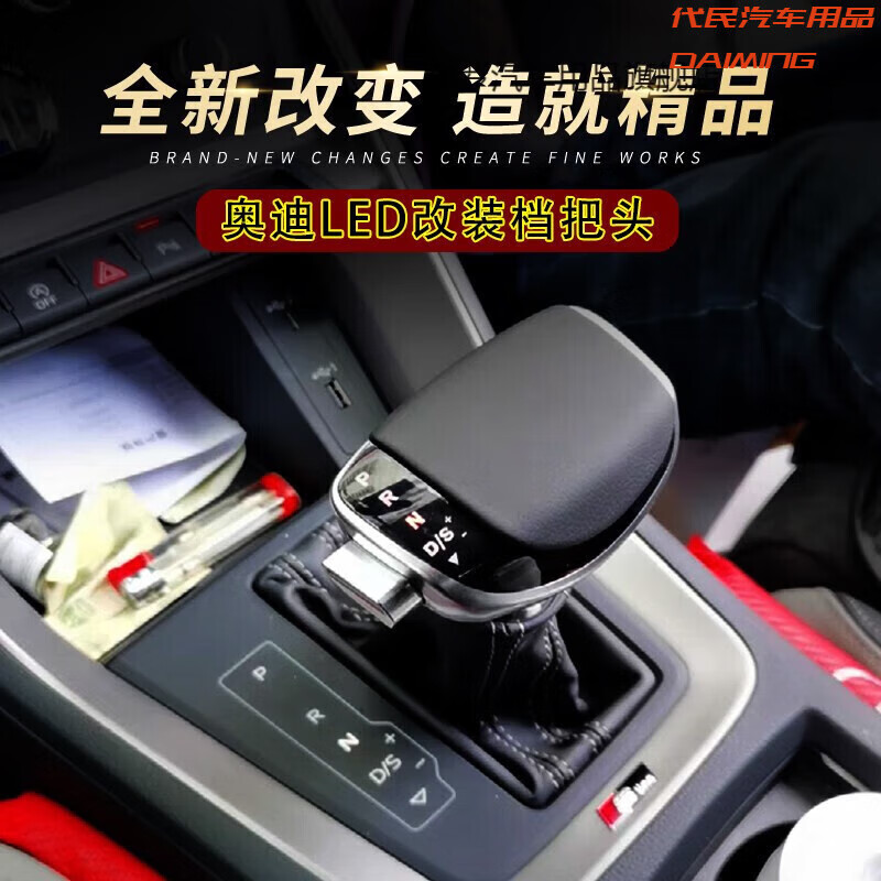 奥迪游艇式led电子档把【红光】皮