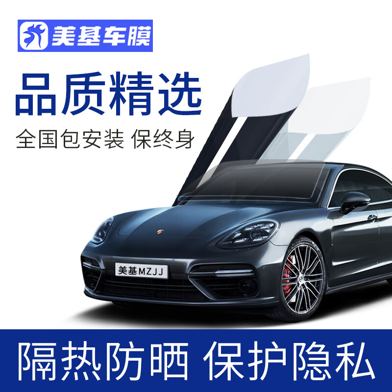 美基（MZJJ）汽車(chē)貼膜車(chē)膜汽車(chē)膜太陽(yáng)膜隔熱膜全車(chē)膜車(chē)窗玻璃隱私防曬防爆膜 V8單擋（前擋或側后）
