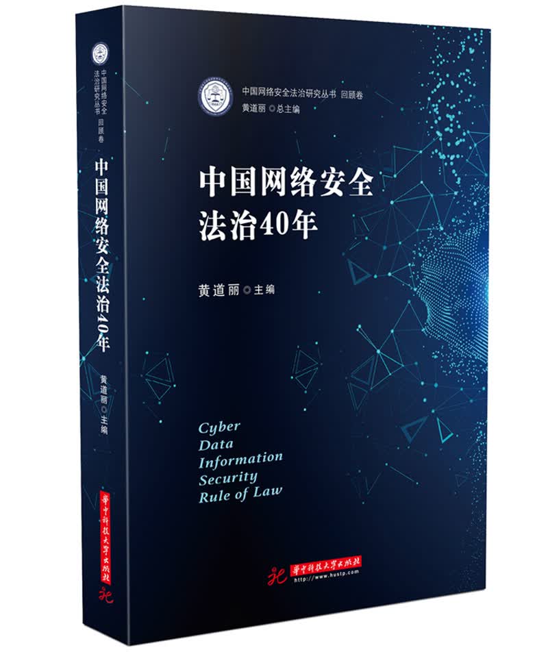 中国网络安全法治40年