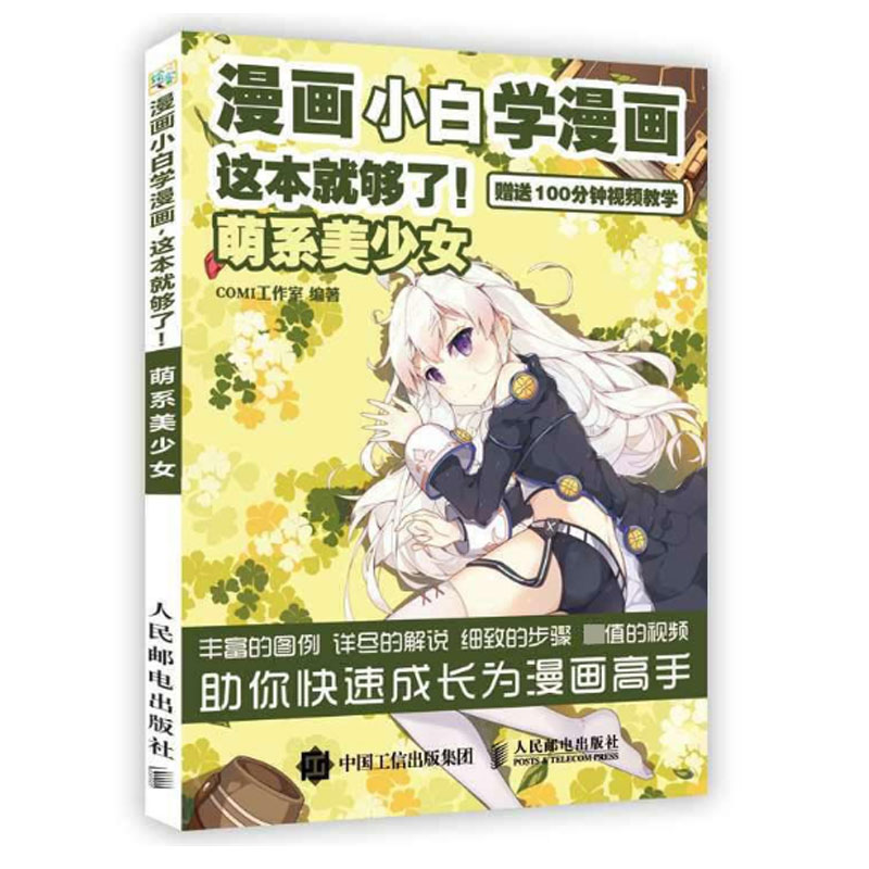 漫画小白学漫画这本就够了(萌系美少女)