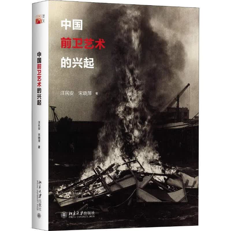 中国前卫艺术的兴起
