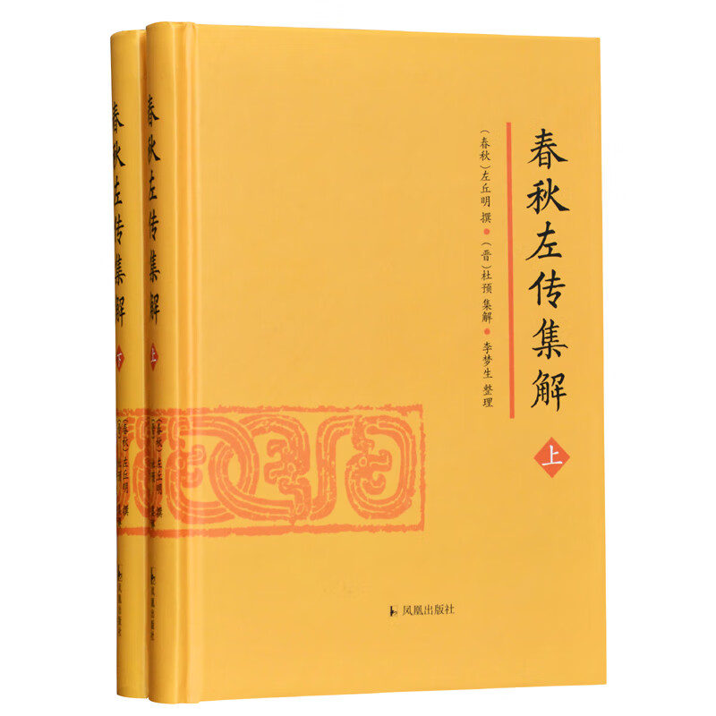 春秋左传集解（全二册）简体横排大字版精装 (春秋）左丘明撰 （晋）杜预集解 李梦生整理 凤凰