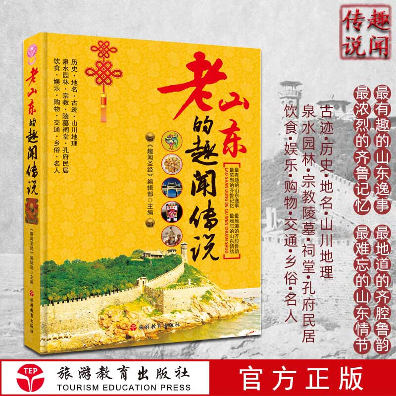 老山东的趣闻传说9787563728350山东历史地名古迹山川地理泉水园林孔府饮食娱乐名人老山东全方位的精彩解读