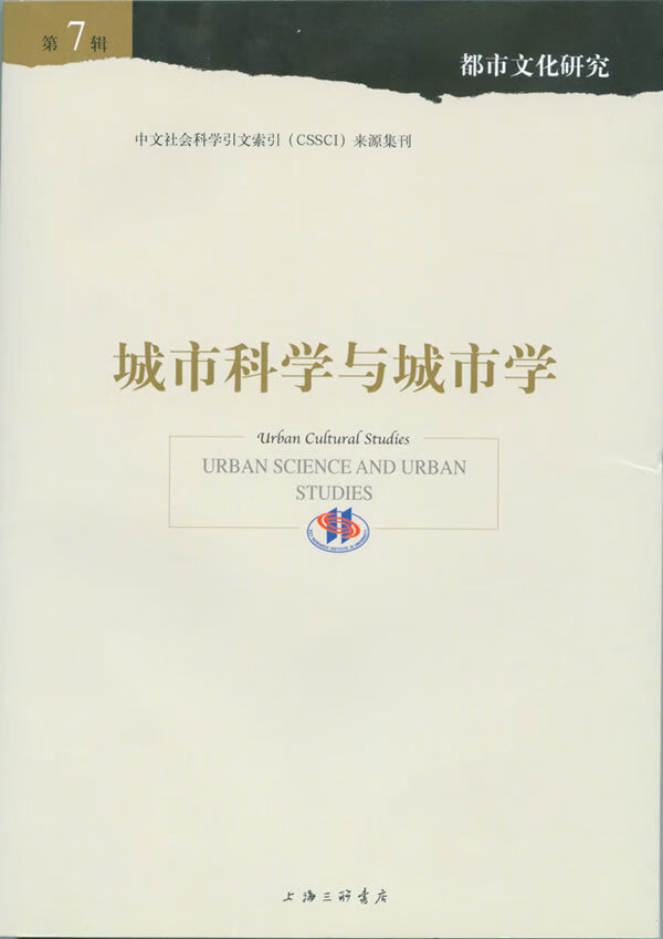 城市科学与城市学