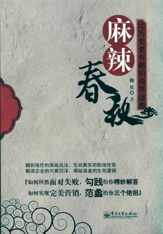 麻辣春秋 鞠佳 著【正版】