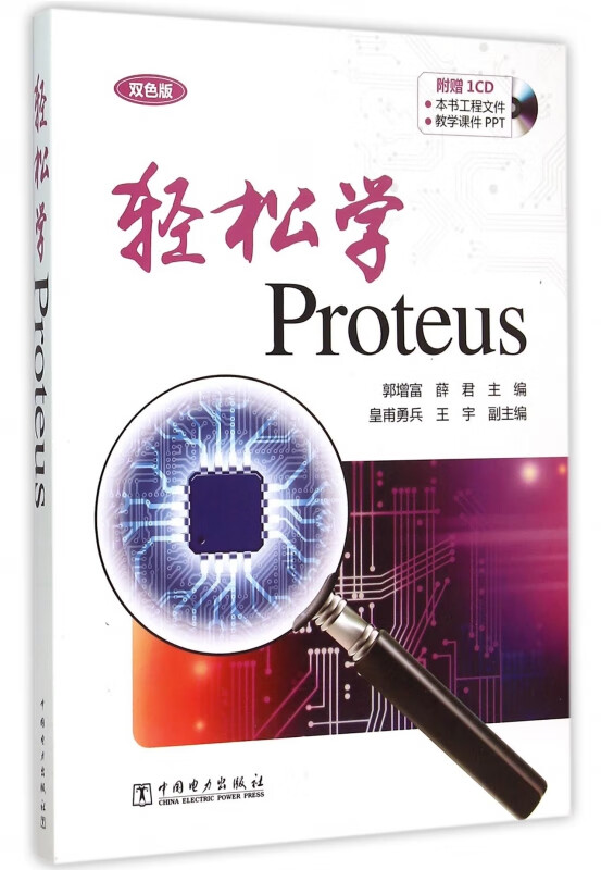 轻松学Proteus(附光盘双色版)