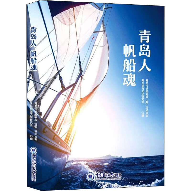 青岛人 帆船魂