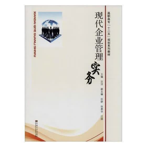 现代企业管理实务 管理 9787564126216