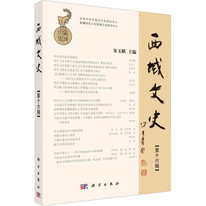 西域文史(第16辑) 图书