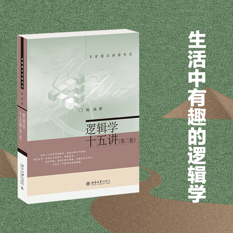 逻辑学十五讲 第2版 名家通识讲座书系 陈波 逻辑实例分析教材 逻辑哲学论自学逻辑基础知识入门 逻辑哲学论