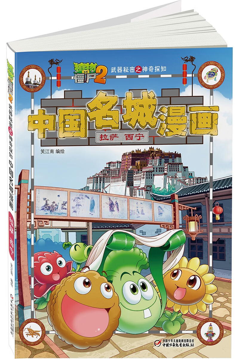 植物大战僵尸2武器秘密之神奇探知中国名城漫画·拉萨 西宁（2022年版）