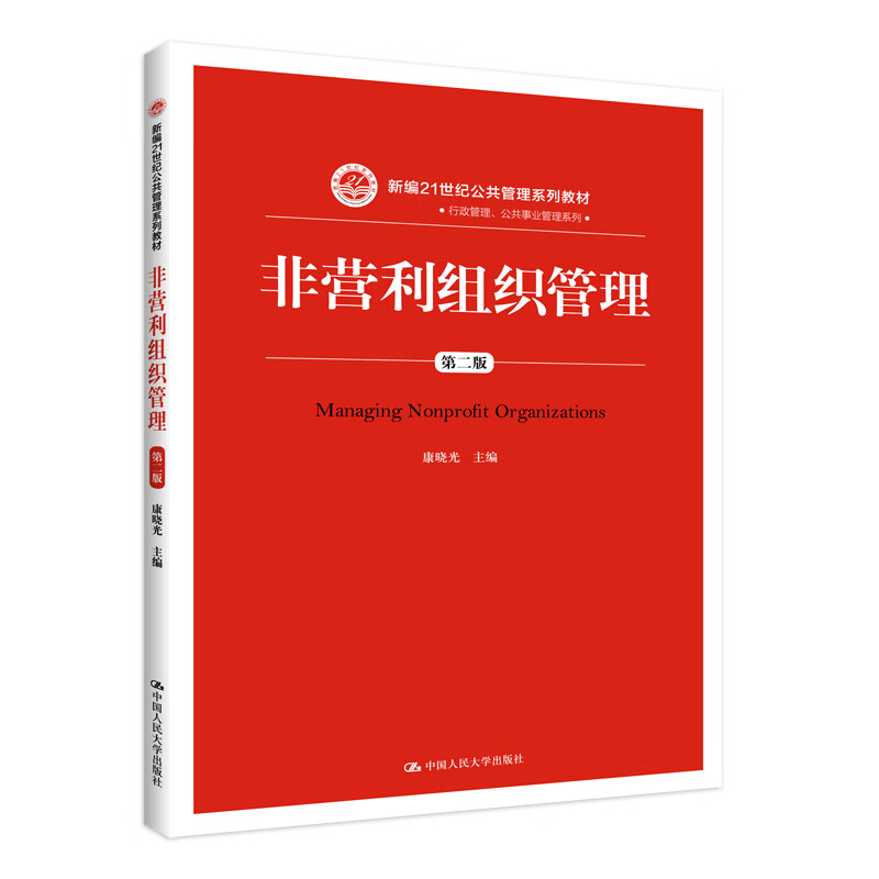 非营利组织管理（第二版）/新编21世纪公共管理系列教材