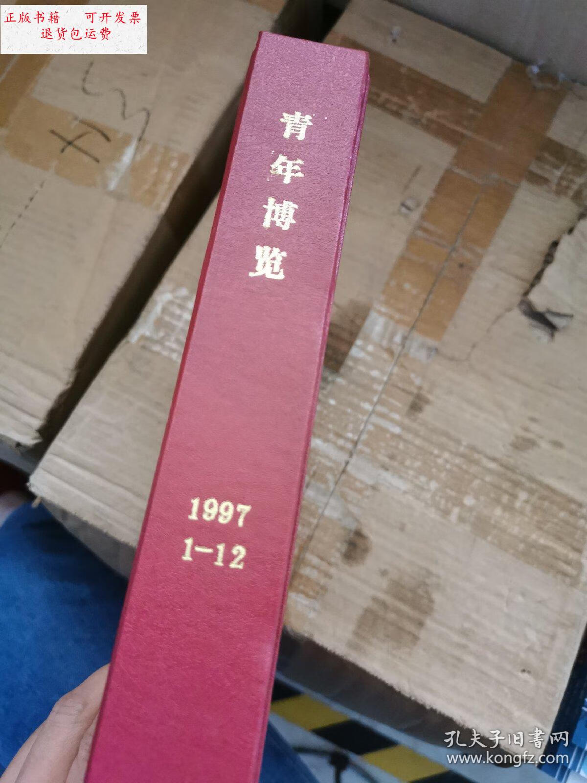 【二手9成新】《青年博览》杂志1997合订本精装(1-12)