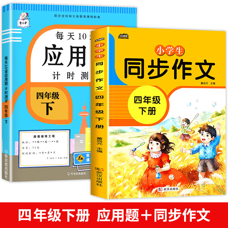 四年级下册数学应用题强化训练 小学4人教版同步练习册口算应用题天天练数学思维训练题练习与测试计算能手每 【四年级下册】应用题强化训练＋同步作文 小学四年级