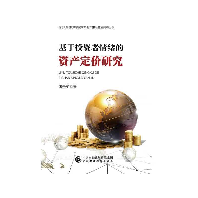 基于投资者情绪的资产定价研究